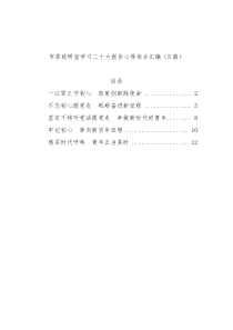 [5篇]市委政研室学习二十大报告心得体会汇编