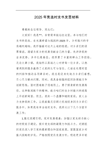 2025年竞选村支书发言材料