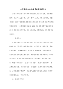 公司党委20XX年党员教育培训计划