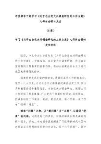 [5篇]市委领导干部学习关于在全党大兴调查研究的工作方案心得体会研讨发言