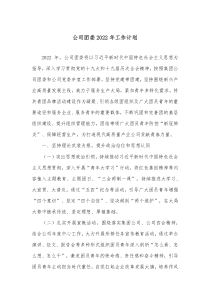 公司团委20XX年工作计划