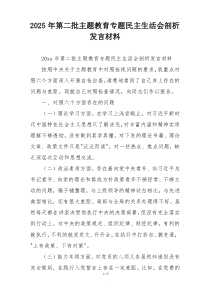 2025年第二批主题教育专题民主生活会剖析发言材料
