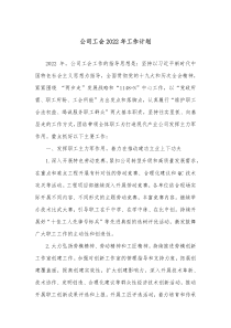 公司工会20XX年工作计划