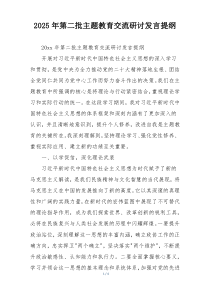 2025年第二批主题教育交流研讨发言提纲