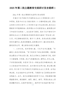 2025年第二批主题教育交流研讨发言提纲1