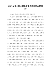 2025年第二批主题教育交流研讨发言提纲20