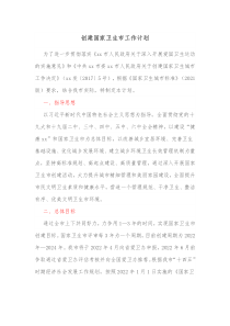 创建国家卫生市工作计划