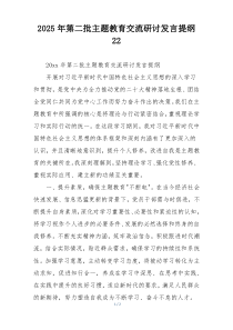 2025年第二批主题教育交流研讨发言提纲22