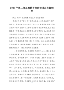 2025年第二批主题教育交流研讨发言提纲23