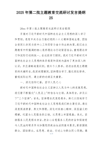 2025年第二批主题教育交流研讨发言提纲25