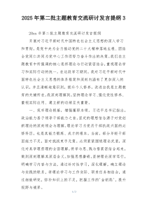2025年第二批主题教育交流研讨发言提纲3