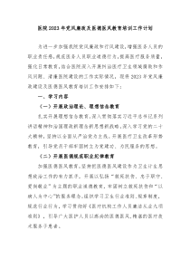医院20XX年党风廉政及医德医风教育培训工作计划