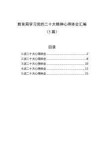 [5篇]教育局学习党的二十大精神心得体会汇编