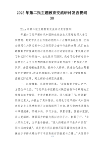 2025年第二批主题教育交流研讨发言提纲30