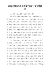 2025年第二批主题教育交流研讨发言提纲31