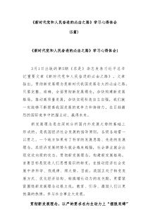 [5篇]新时代党和人民奋进的必由之路学习心得体会