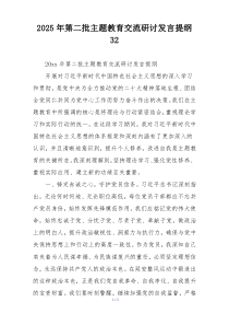 2025年第二批主题教育交流研讨发言提纲32