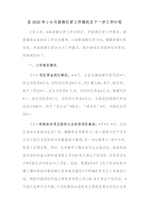 县20XX年19月招商引资工作情况及下一步工作计划