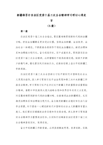 [5篇]新疆维吾尔自治区党委十届三次全会精神学习研讨心得发言