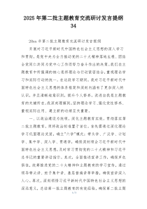2025年第二批主题教育交流研讨发言提纲34