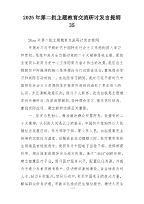 2025年第二批主题教育交流研讨发言提纲35