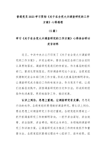 [5篇]普通党员20XX学习贯彻关于在全党大兴调查研究的工作方案心得感想
