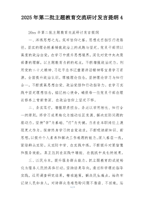 2025年第二批主题教育交流研讨发言提纲4