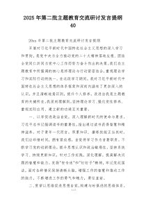 2025年第二批主题教育交流研讨发言提纲40