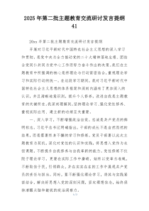 2025年第二批主题教育交流研讨发言提纲41
