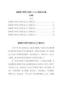 [5篇]检察院干部学习党的二十大心得体会汇编