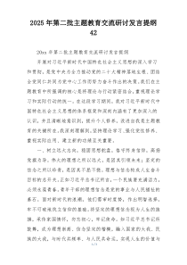 2025年第二批主题教育交流研讨发言提纲42