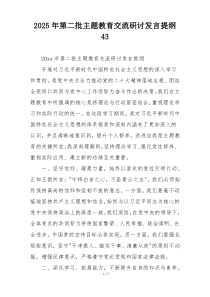 2025年第二批主题教育交流研讨发言提纲43