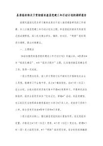 县委组织部关于贯彻落实基层党建三年行动计划的调研报告