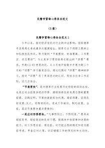 [5篇]民警学雷锋心得体会范文