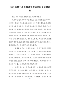 2025年第二批主题教育交流研讨发言提纲44