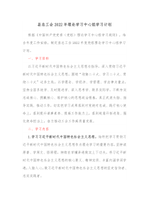 县总工会20XX年理论学习中心组学习计划