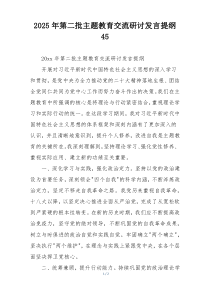 2025年第二批主题教育交流研讨发言提纲45