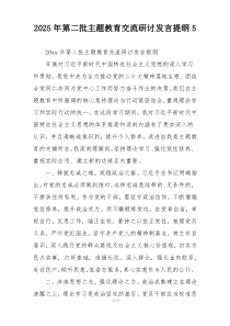 2025年第二批主题教育交流研讨发言提纲5
