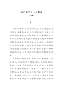 [5篇]组工干部学习二十大心得体会