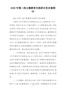 2025年第二批主题教育交流研讨发言提纲50