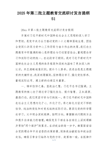 2025年第二批主题教育交流研讨发言提纲51