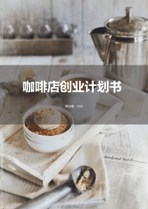 咖啡店创业计划书