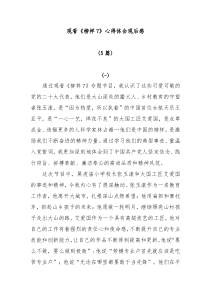 [5篇]观看榜样7心得体会观后感