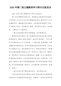 2025年第二批主题教育学习研讨交流发言