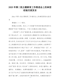 2025年第二批主题教育工作推进会上的典型经验交流发言