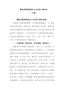 [5篇]解放思想更新观念大讨论的心得体会