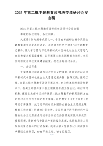 2025年第二批主题教育读书班交流研讨会发言稿