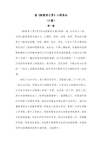 [5篇]读新教育之梦心得体会