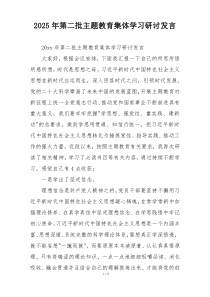 2025年第二批主题教育集体学习研讨发言