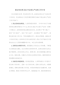 国企党支部20XX年全面从严治党工作计划